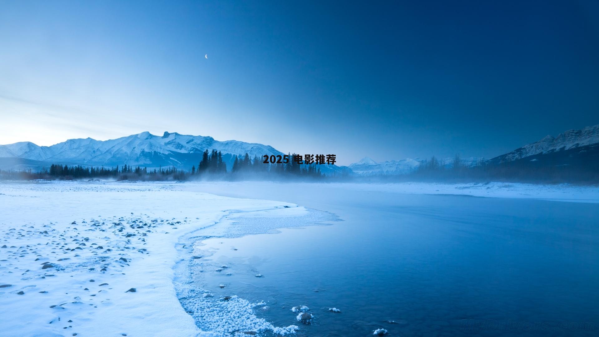 2025 电影推荐